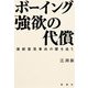 ボーイング強欲の代償―連続墜落事故の闇を追う [単行本]