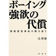 ボーイング強欲の代償―連続墜落事故の闇を追う [単行本]