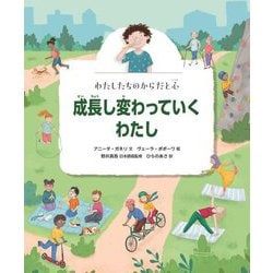 成長し変わっていくわたし(わたしたちのからだと心) [絵本]