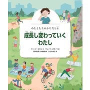 成長し変わっていくわたし(わたしたちのからだと心) [絵本]
