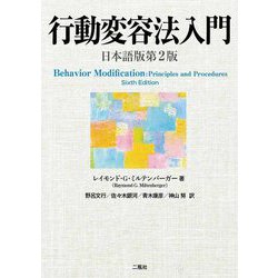 行動変容法入門 日本語版第2版 [単行本]