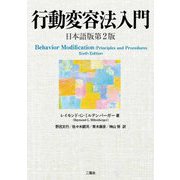 行動変容法入門 日本語版第2版 [単行本]