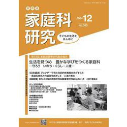家教連　家庭科研究 No.383-2024 [単行本]