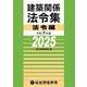 建築関係法令集 法令編〈令和7年版〉 [単行本]