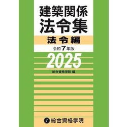 建築関係法令集 法令編〈令和7年版〉 [単行本]