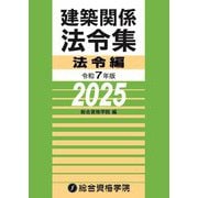 建築関係法令集 法令編〈令和7年版〉 [単行本]