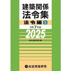 建築関係法令集 法令編S〈令和7年版〉 [単行本]