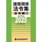 建築関係法令集 法令編S〈令和7年版〉 [単行本]