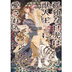 孤独な白虎は獣人王に愛される(シャレード文庫) [文庫]