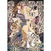 孤独な白虎は獣人王に愛される(シャレード文庫) [文庫]