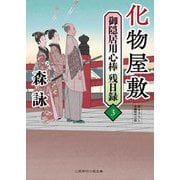 化物屋敷―御隠居用心棒残日録〈3〉(二見時代小説文庫) [文庫]