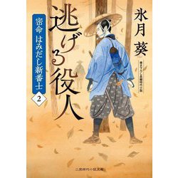 逃げる役人―密命はみだし新番士〈2〉(二見時代小説文庫) [文庫]