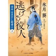 逃げる役人―密命はみだし新番士〈2〉(二見時代小説文庫) [文庫]