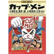 カップ・メン(カップ・メン〈1〉) [単行本]