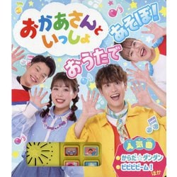 おかあさんといっしょ おうたであそぼ! [絵本]