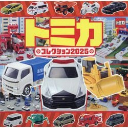 トミカコレクション〈2025〉(超ひみつゲット!) [絵本]