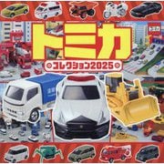 トミカコレクション〈2025〉(超ひみつゲット!) [絵本]