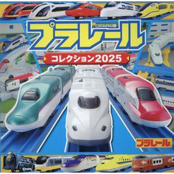 プラレールコレクション〈2025〉(超ひみつゲット!) [絵本]