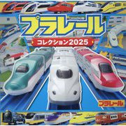 プラレールコレクション〈2025〉(超ひみつゲット!) [絵本]