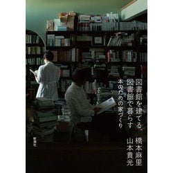 図書館を建てる、図書館で暮らす―本のための家づくり [単行本]