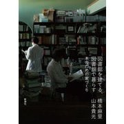 図書館を建てる、図書館で暮らす―本のための家づくり [単行本]