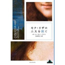 モナ・リザのニスを剝ぐ(CREST BOOKS) [全集叢書]