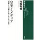 皇室とメディア―「権威」と「消費」をめぐる一五〇年史(新潮選書) [全集叢書]