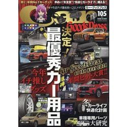 カー・グッズプレス　Ｖｏｌ．１０５(トクマカームック) [ムックその他]