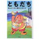 ともだち―めんどくさい奴らとのこと [単行本]