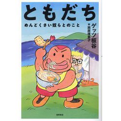 ともだち―めんどくさい奴らとのこと [単行本]