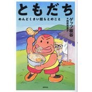 ともだち―めんどくさい奴らとのこと [単行本]