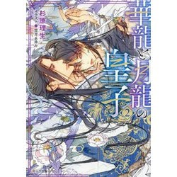 華龍と月龍の皇子〈2〉(キャラ文庫) [文庫]
