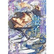 華龍と月龍の皇子〈2〉(キャラ文庫) [文庫]
