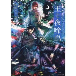 王と夜啼鳥(ナイチンゲール)―FLESH & BLOOD外伝〈3〉(キャラ文庫) [文庫]