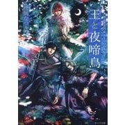 王と夜啼鳥(ナイチンゲール)―FLESH & BLOOD外伝〈3〉(キャラ文庫) [文庫]