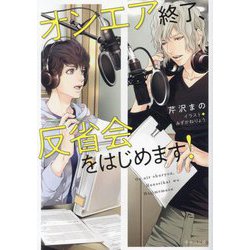 オンエア終了、反省会をはじめます!(キャラ文庫) [文庫]