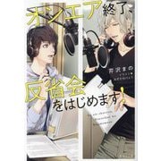 オンエア終了、反省会をはじめます!(キャラ文庫) [文庫]