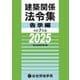 建築関係法令集 告示編〈令和7年版〉 [単行本]