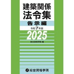 建築関係法令集 告示編〈令和7年版〉 [単行本]