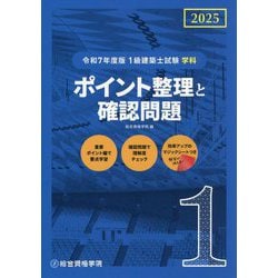 1級建築士試験 学科ポイント整理と確認問題〈令和7年度版〉 [単行本]