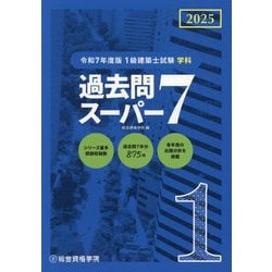 Amazon.co.jp: 1級建築士試験学科過去問スーパー7 平成29年度版