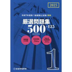 1級建築士試験学科厳選問題集500+125〈令和7年度版〉 [単行本]