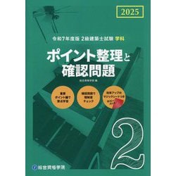 2級建築士試験学科ポイント整理と確認問題〈令和7年度版〉 [単行本]