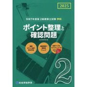 2級建築士試験学科ポイント整理と確認問題〈令和7年度版〉 [単行本]