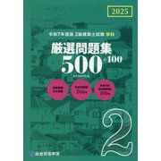 2級建築士試験学科厳選問題集500+100〈令和7年度版〉 [単行本]