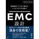 超高周波・パワエレ時代にノイズトラブルを防ぐ　EMC設計 [単行本]