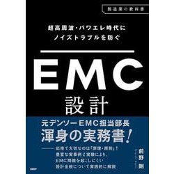 超高周波・パワエレ時代にノイズトラブルを防ぐ　EMC設計 [単行本]