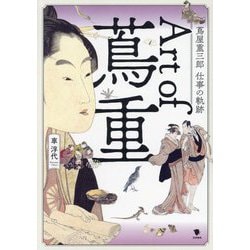 Art of蔦重―蔦屋重三郎仕事の軌跡 [単行本]