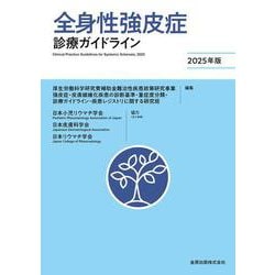 全身性強皮症診療ガイドライン 2025年版 [単行本]