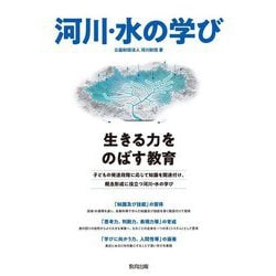 河川・水の学び―生きる力をのばす教育 [単行本]